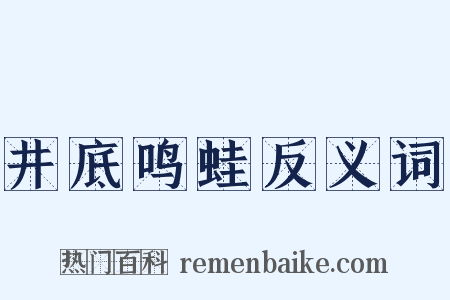 井底鸣蛙反义词是什么意思的图片
